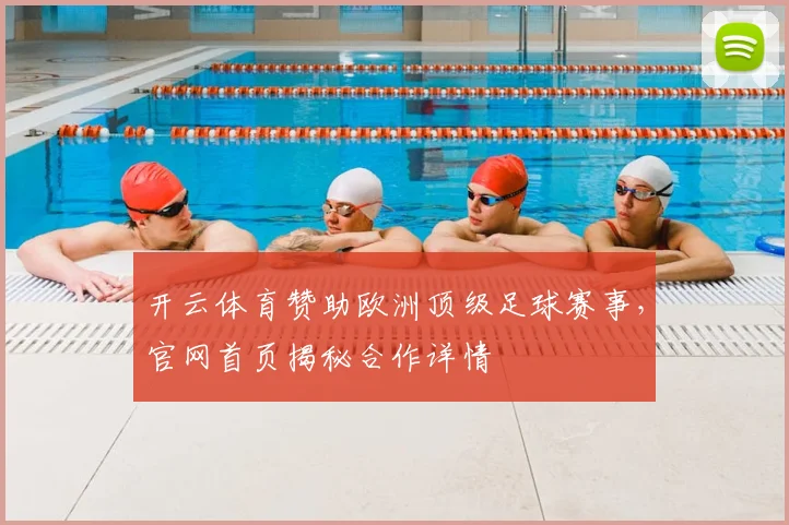 开云体育赞助欧洲顶级足球赛事，官网首页揭秘合作详情