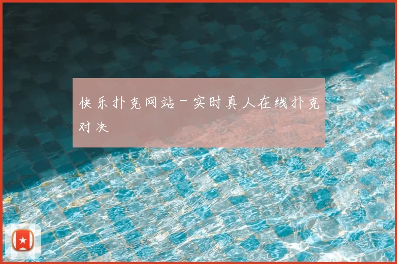 快乐扑克网站 - 实时真人在线扑克对决