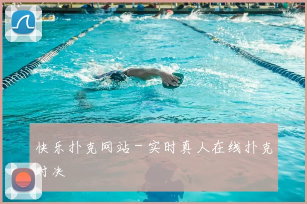 快乐扑克网站 - 实时真人在线扑克对决