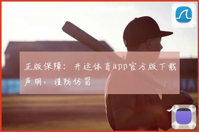 正版保障：开运体育app官方版下载声明，谨防仿冒