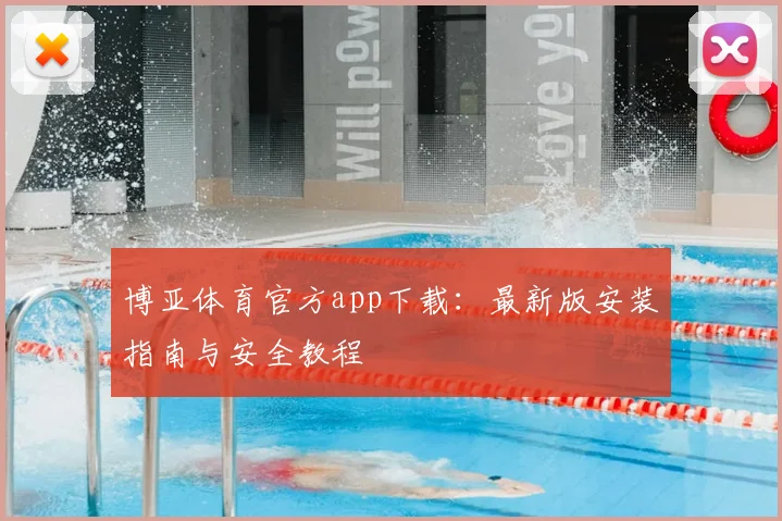 博亚体育官方app下载：最新版安装指南与安全教程