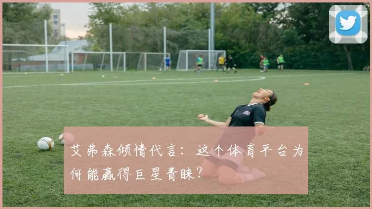 艾弗森倾情代言：这个体育平台为何能赢得巨星青睐？