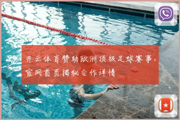开云体育赞助欧洲顶级足球赛事，官网首页揭秘合作详情