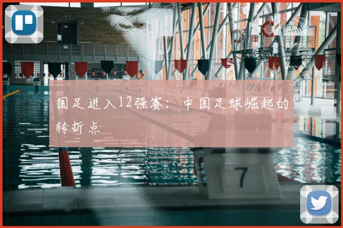 国足进入12强赛：中国足球崛起的转折点