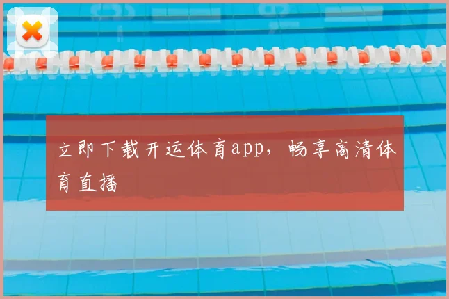 立即下载开运体育app，畅享高清体育直播