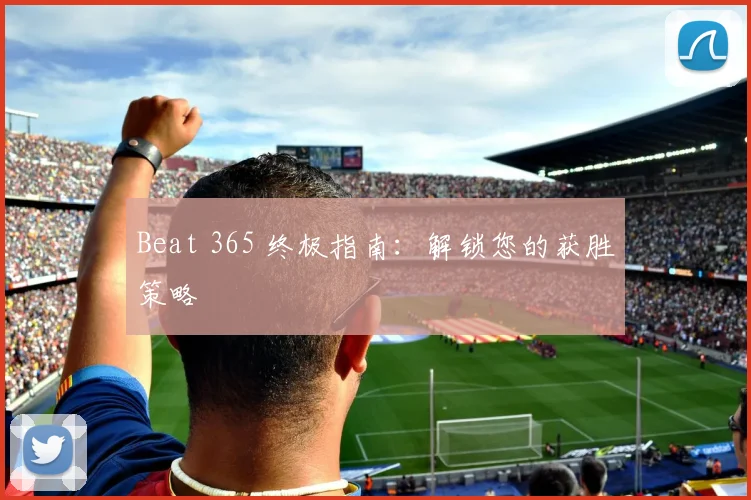 Beat 365 终极指南：解锁您的获胜策略