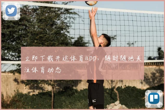 立即下载开运体育app，随时随地关注体育动态