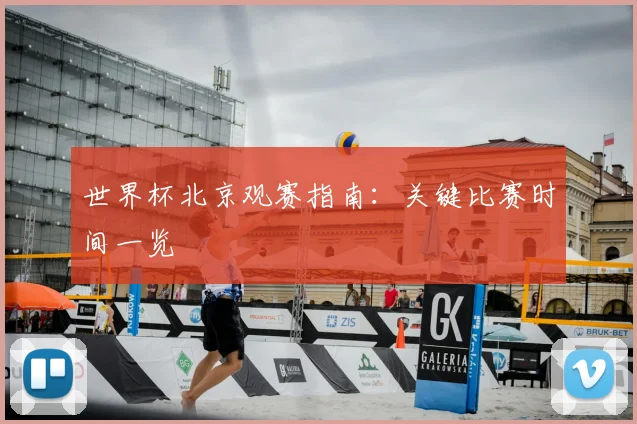 世界杯北京观赛指南：关键比赛时间一览