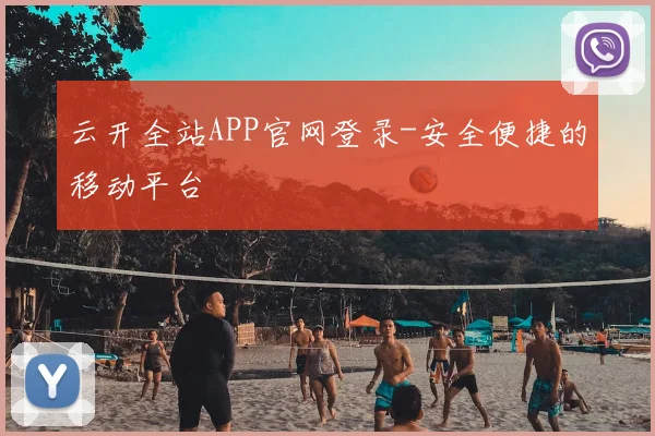 云开全站APP官网登录-安全便捷的移动平台