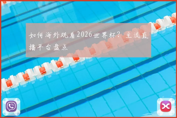 如何海外观看2026世界杯？主流直播平台盘点