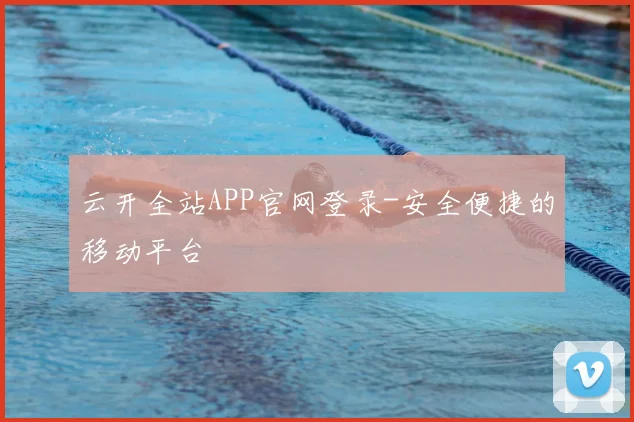 云开全站APP官网登录-安全便捷的移动平台