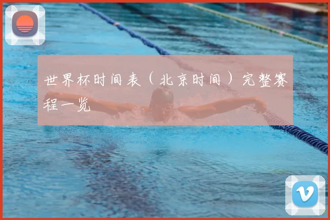 世界杯时间表（北京时间）完整赛程一览