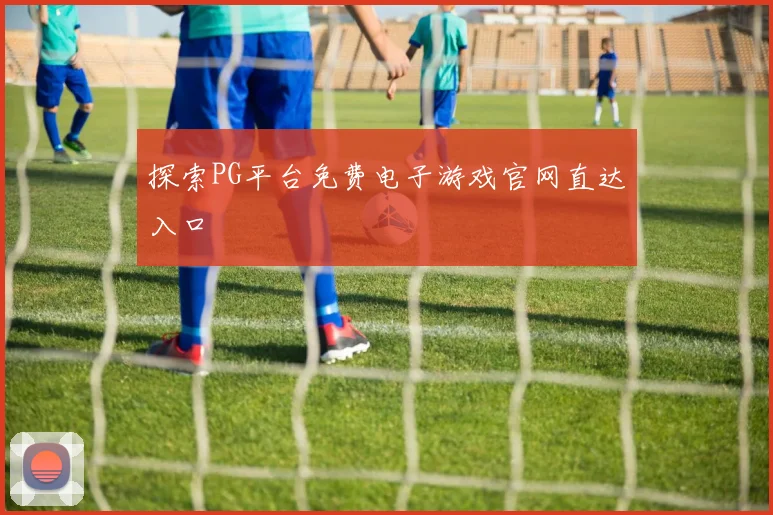 探索PG平台免费电子游戏官网直达入口