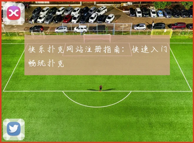 快乐扑克网站注册指南：快速入门畅玩扑克