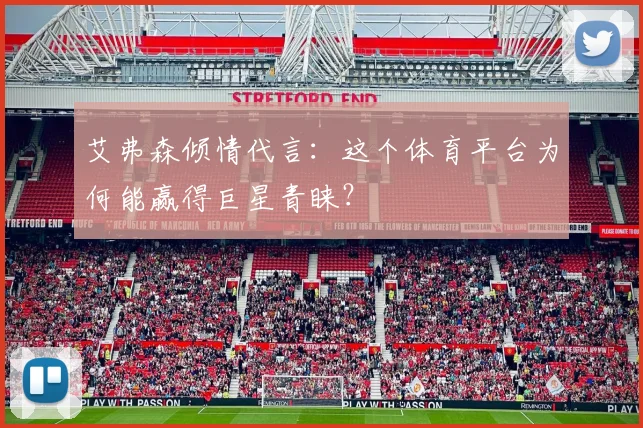 艾弗森倾情代言：这个体育平台为何能赢得巨星青睐？