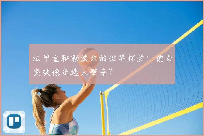 法甲金靴勒波尔的世界杯梦：能否突破德尚选人壁垒？
