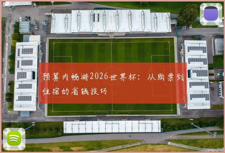 预算内畅游2026世界杯：从购票到住宿的省钱技巧