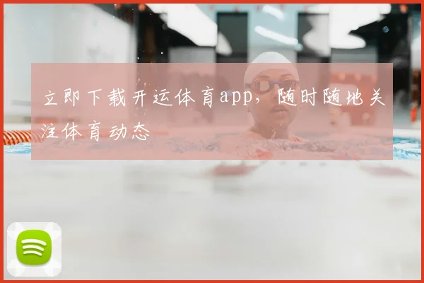 立即下载开运体育app，随时随地关注体育动态